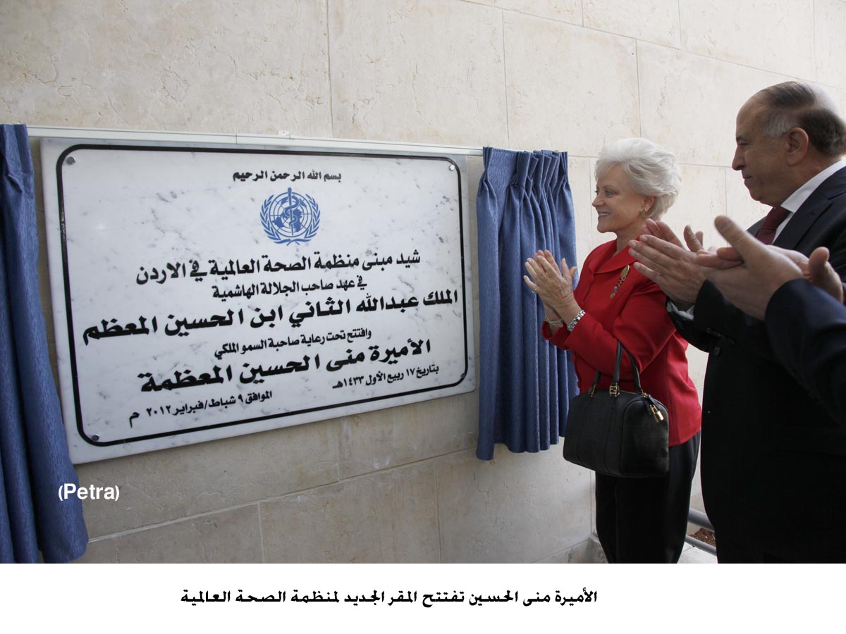 الاميرة منى تفتتح المقر الجديد لمنظمة الصحة العالمية