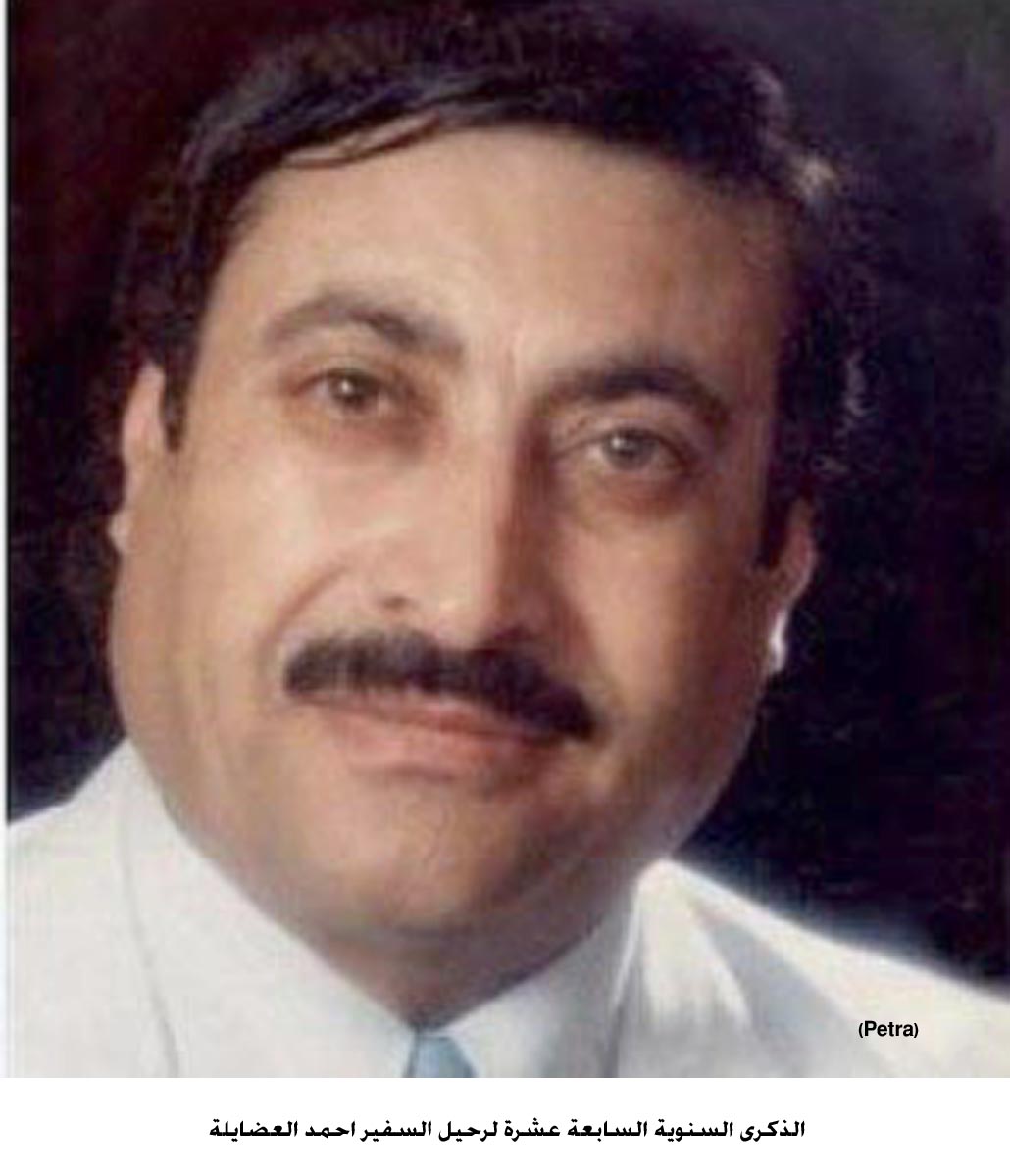 الذكرى السنوية السابعة عشرة لرحيل السفير احمد العضايلة