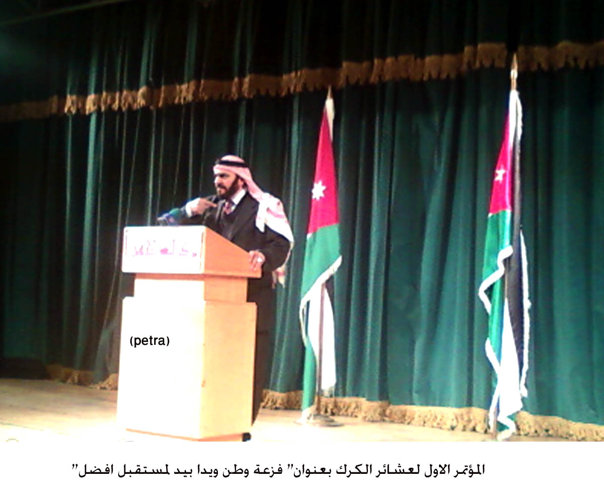 المؤتمر الاول لعشائر الكرك بعنوان فزعة وطن ويدا بيد لمستقبل افضل