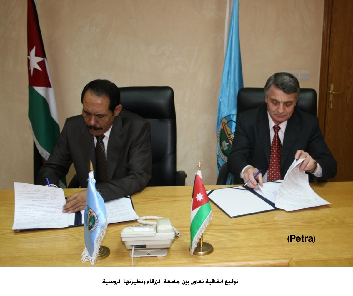 اتفاقية تعاون بين جامعة الزرقاء ونظيرتها الروسية