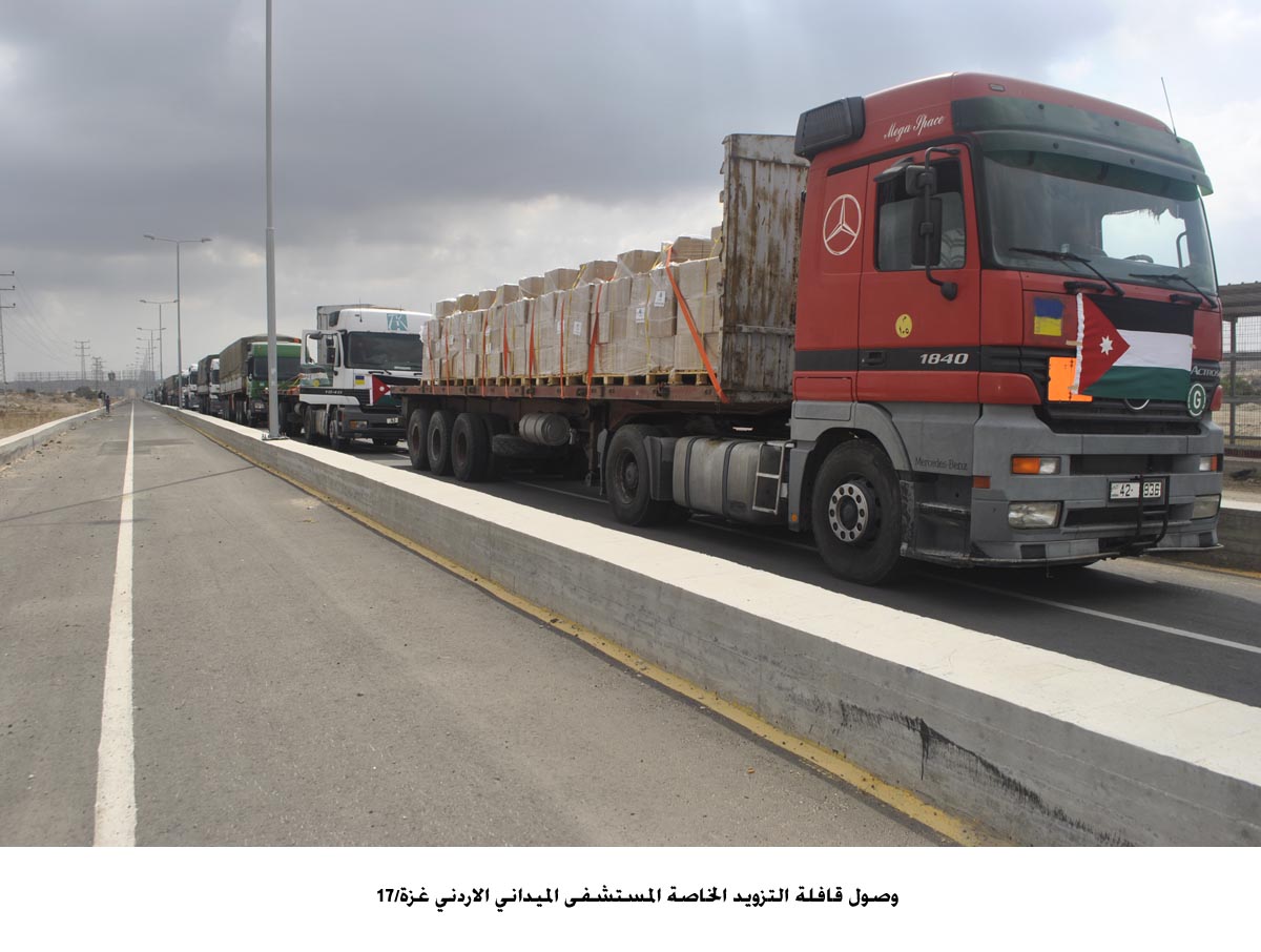 وصول قافلة التزويد الخاصة المستشفى الميداني الاردني غزة