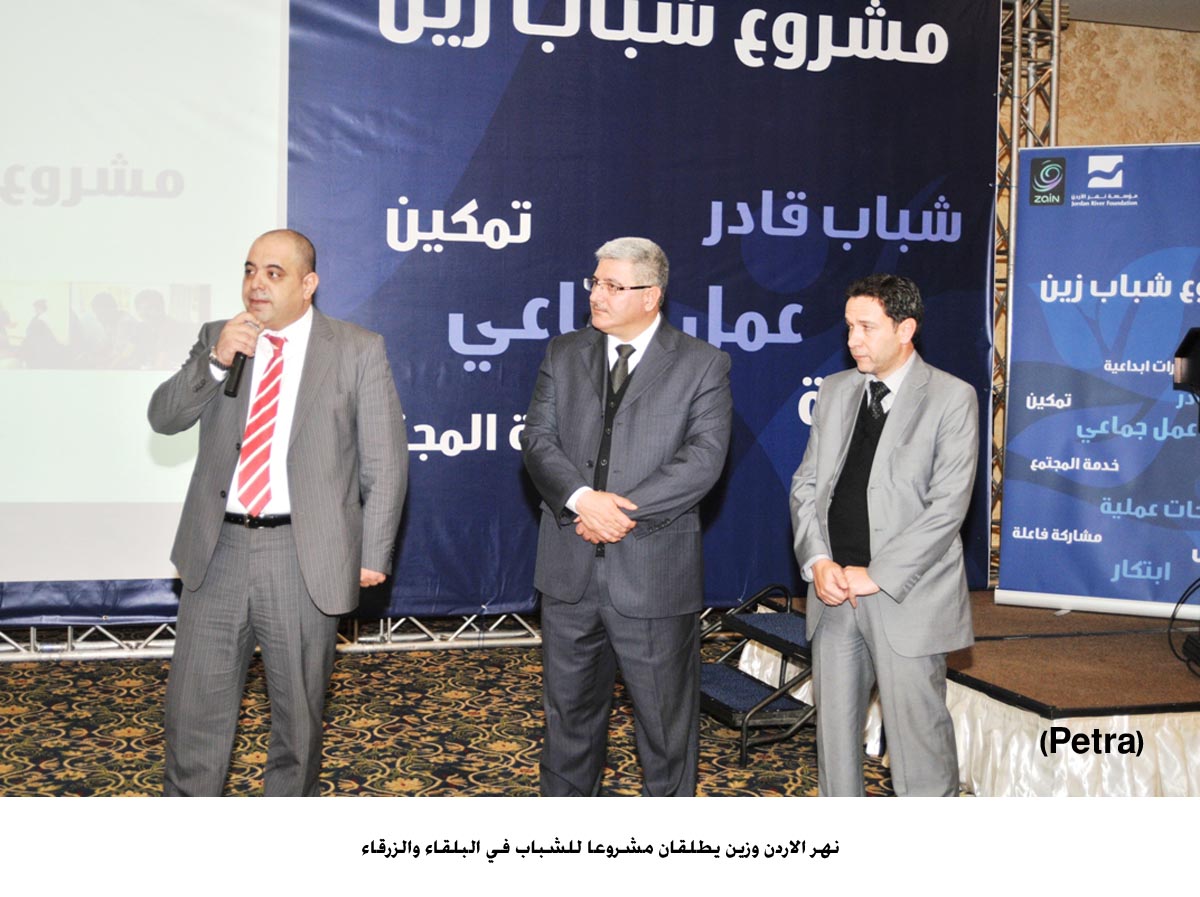 نهر الاردن وزين يطلقان مشروعا للشباب في البلقاء والزرقاء