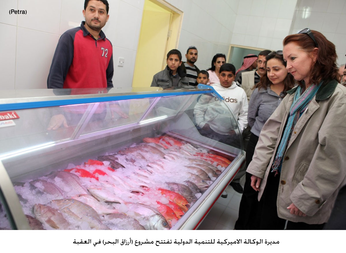 مديرة الوكالة الاميركية للتنمية الدولية تفتتح مشروع (أرزاق البحر) في العقبة