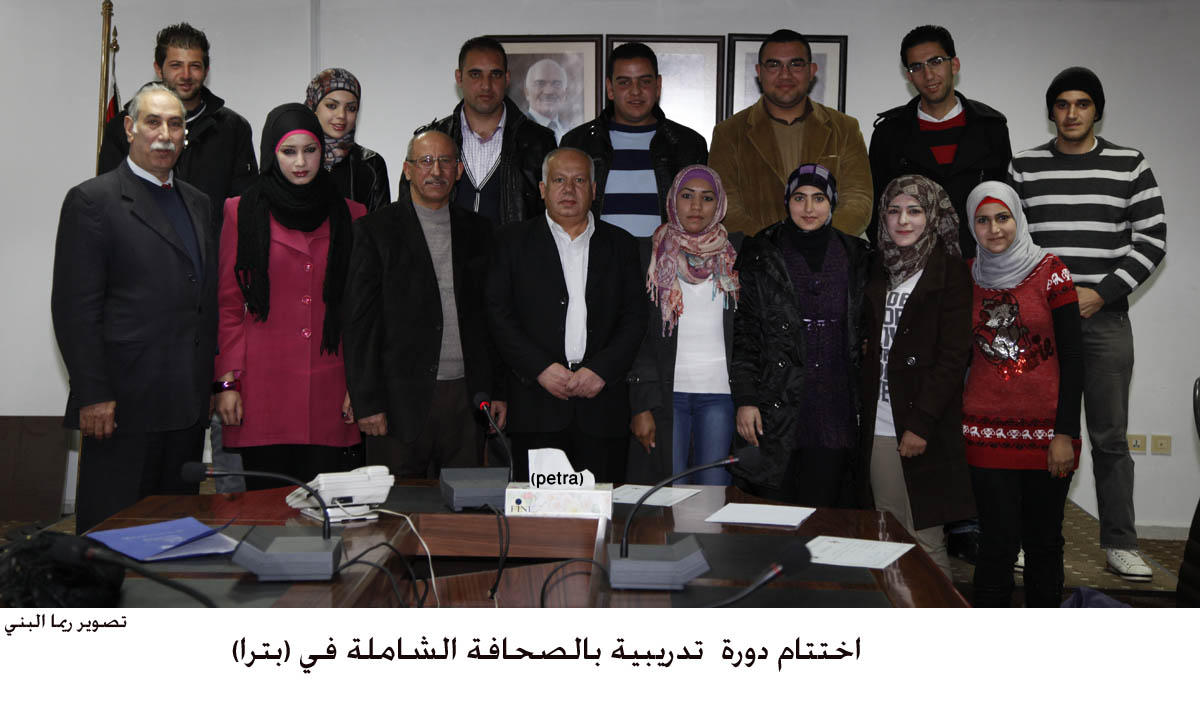 اختتام دورة تدريبية بالصحافة الشاملة في (بترا)