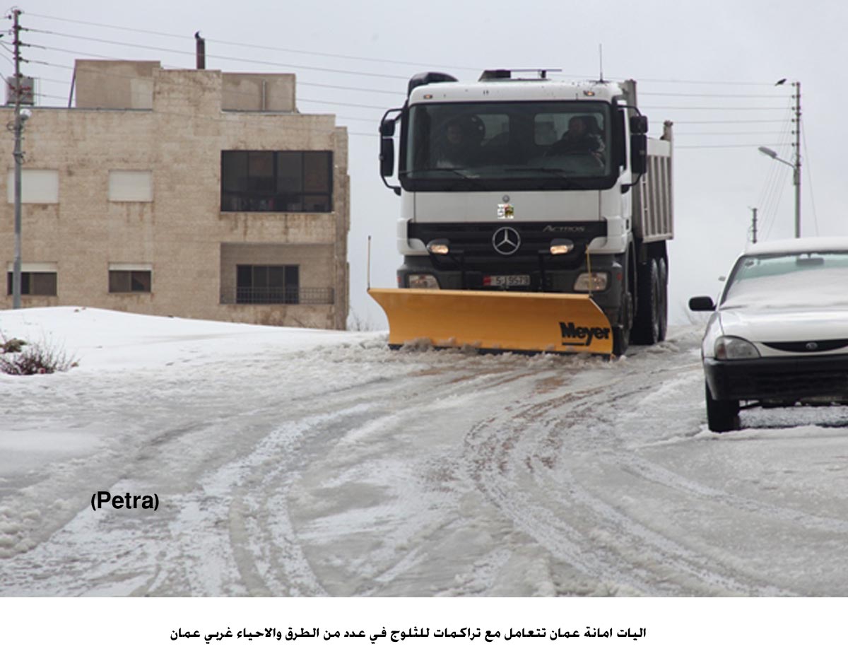 آليات امانة عمان تتعامل مع تراكمات للثلوج في عدد من الطرق والاحياء غربي عمان