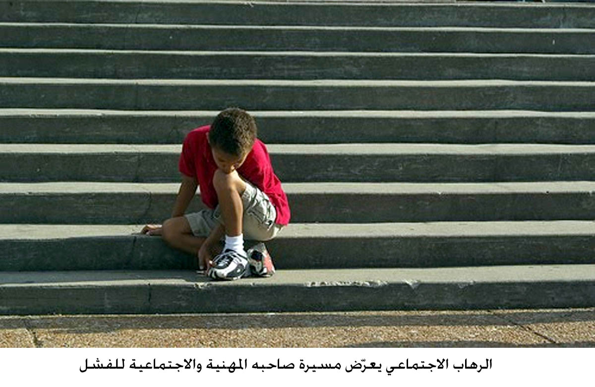 الرهاب الاجتماعي يعرّض مسيرة صاحبه المهنية والاجتماعية للفشل