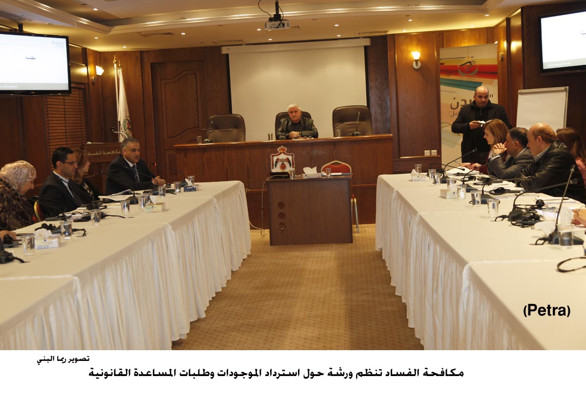 مكافحة الفساد تنظم ورشة حول استرداد الموجودات وطلبات المساعدة القانونية