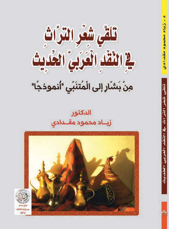 تلقي شعر التراث في النقد العربي الحديث كتاب جديد لزياد مقدادي