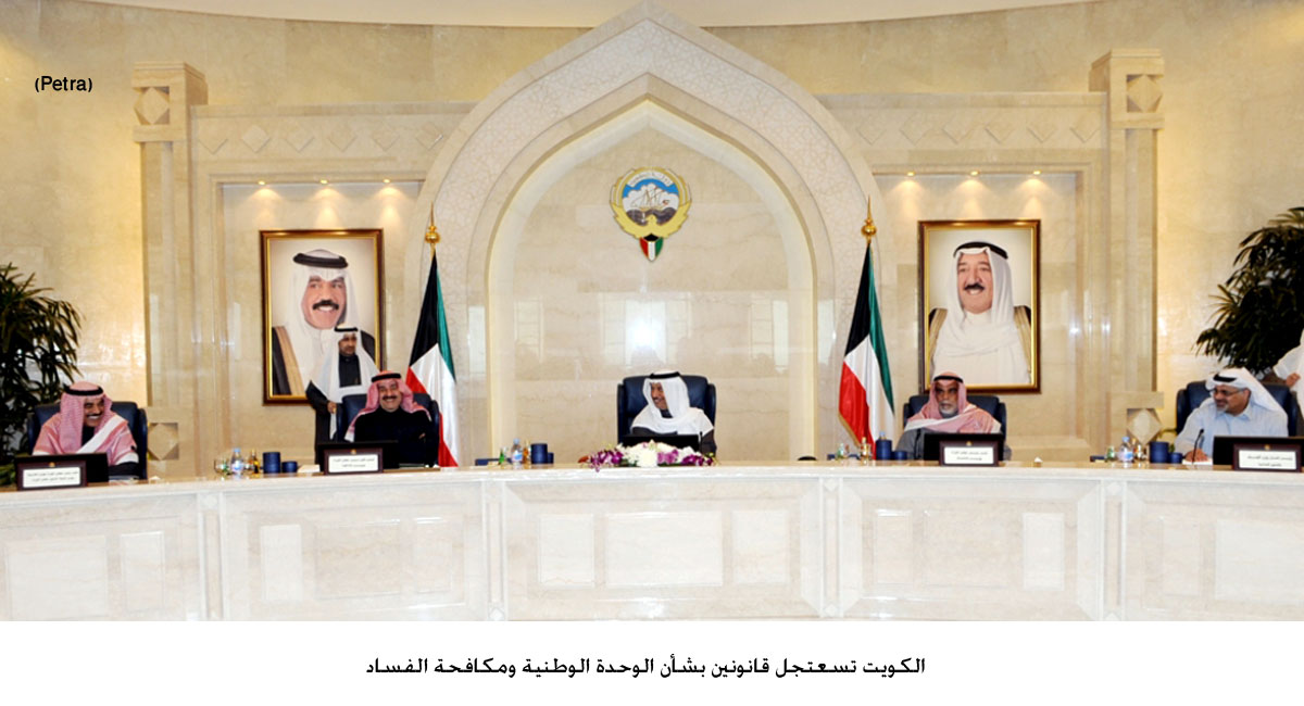 الكويت تسعتجل قانونين بشأن الوحدة الوطنية ومكافحة الفساد