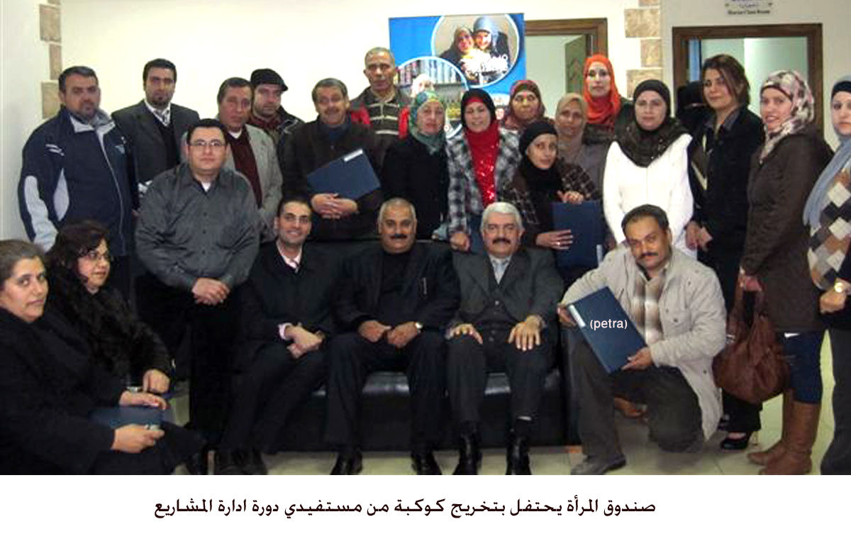 صندوق المرأة يحتفل بتخريج كوكبة من مستفيدي دورة ادارة المشاريع