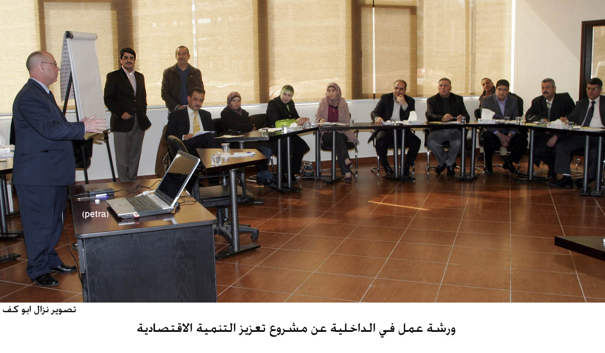 ورشة عمل في الداخلية عن مشروع تعزيز التنمية الاقتصادية