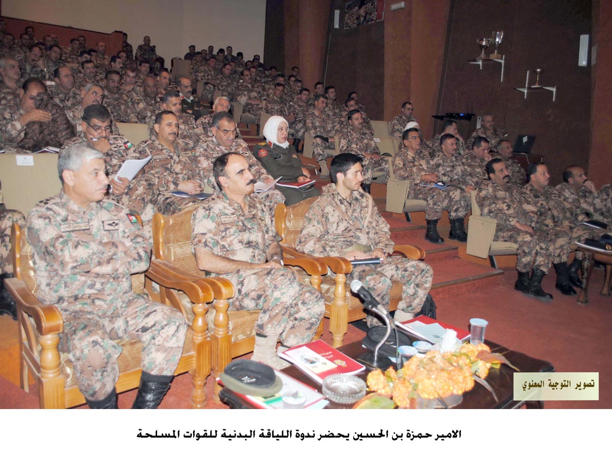 الامير حمزة بن الحسين يحضر ندوة اللياقة البدنية للقوات المسلحة