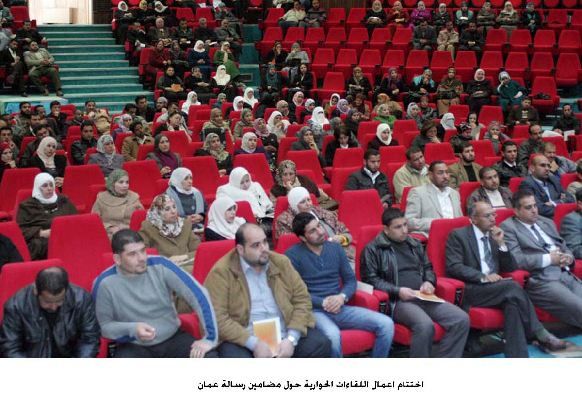 اختتام اعمال اللقاءات الحوارية حول مضامين رسالة عمان