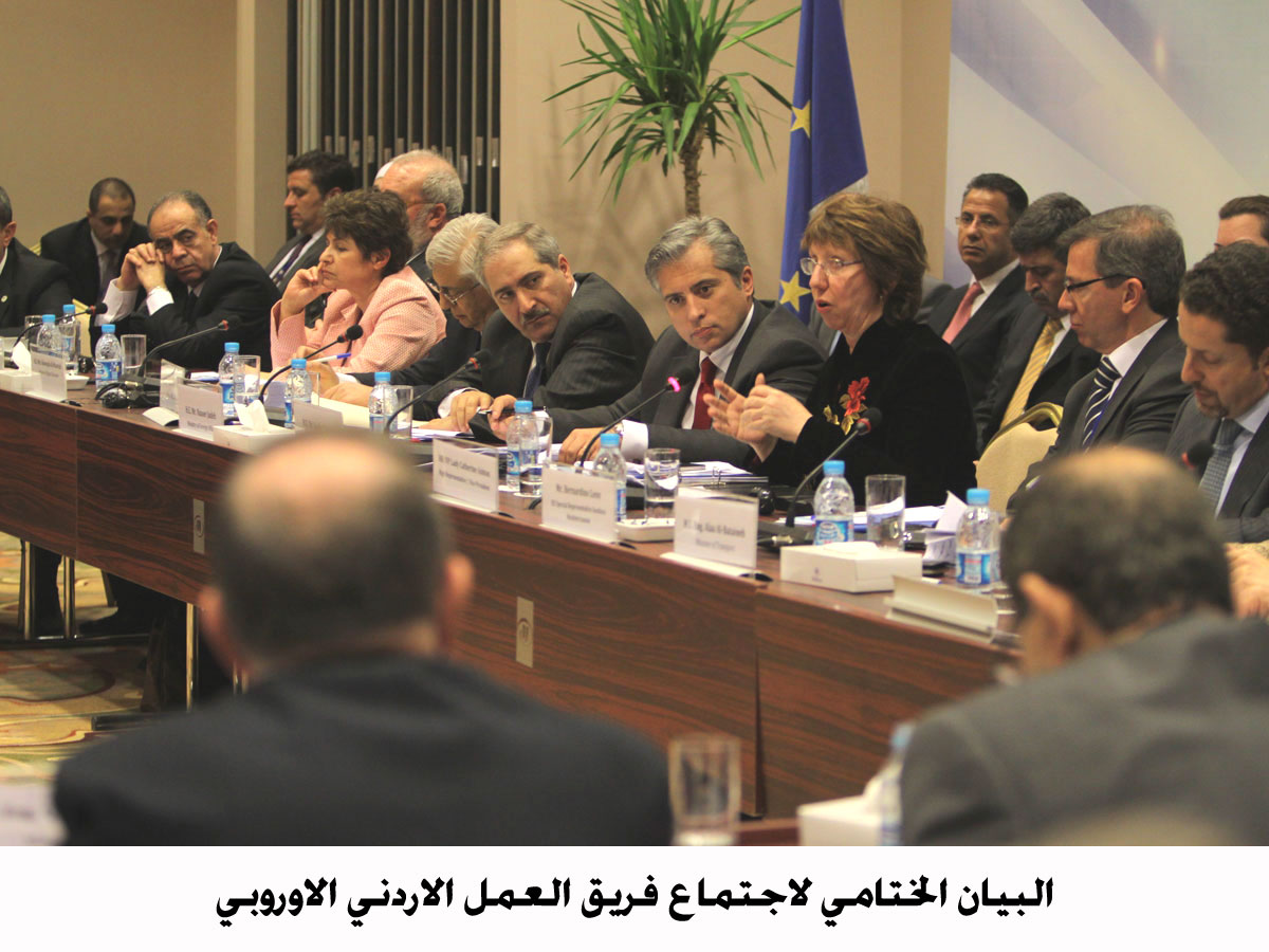 البيان الختامي لاجتماع فريق العمل الاردني الاوروبي