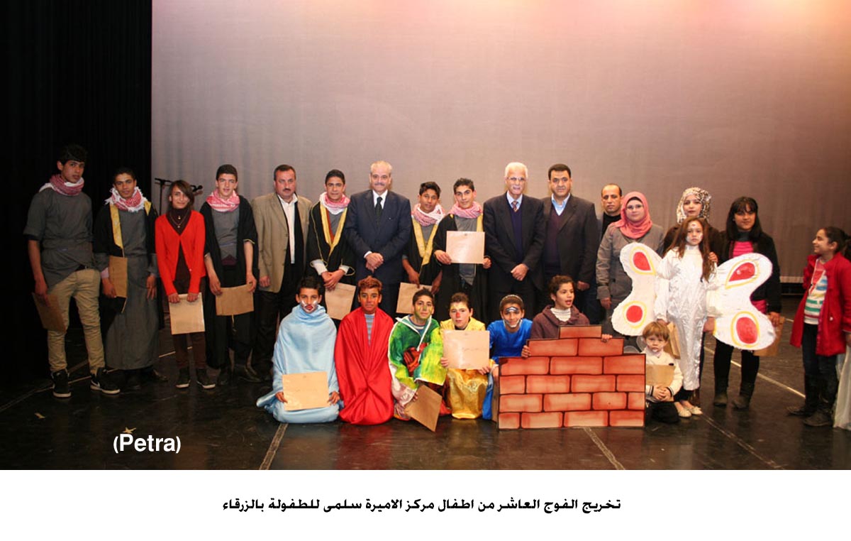 تخريج الفوج العاشر من اطفال مركز الاميرة سلمى للطفولة بالزرقاء