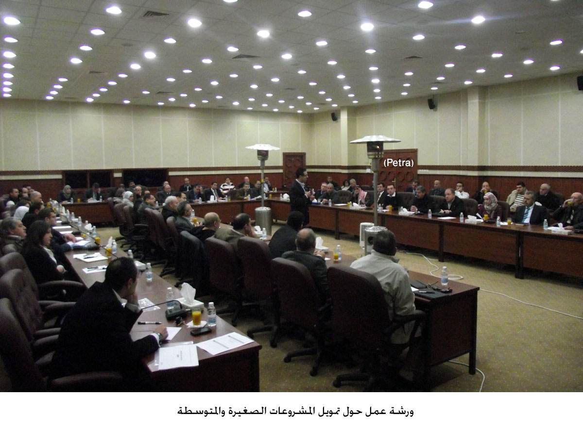 ورشة عمل حول تمويل المشروعات الصغيرة والمتوسطة