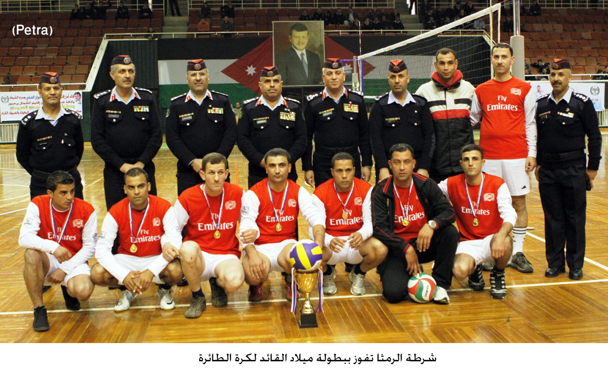 شرطة الرمثا تفوز ببطولة ميلاد القائد لكرة الطائرة