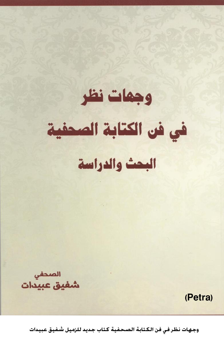 وجهات نظر في فن الكتابة الصحفية كتاب جديد للزميل شفيق عبيدات