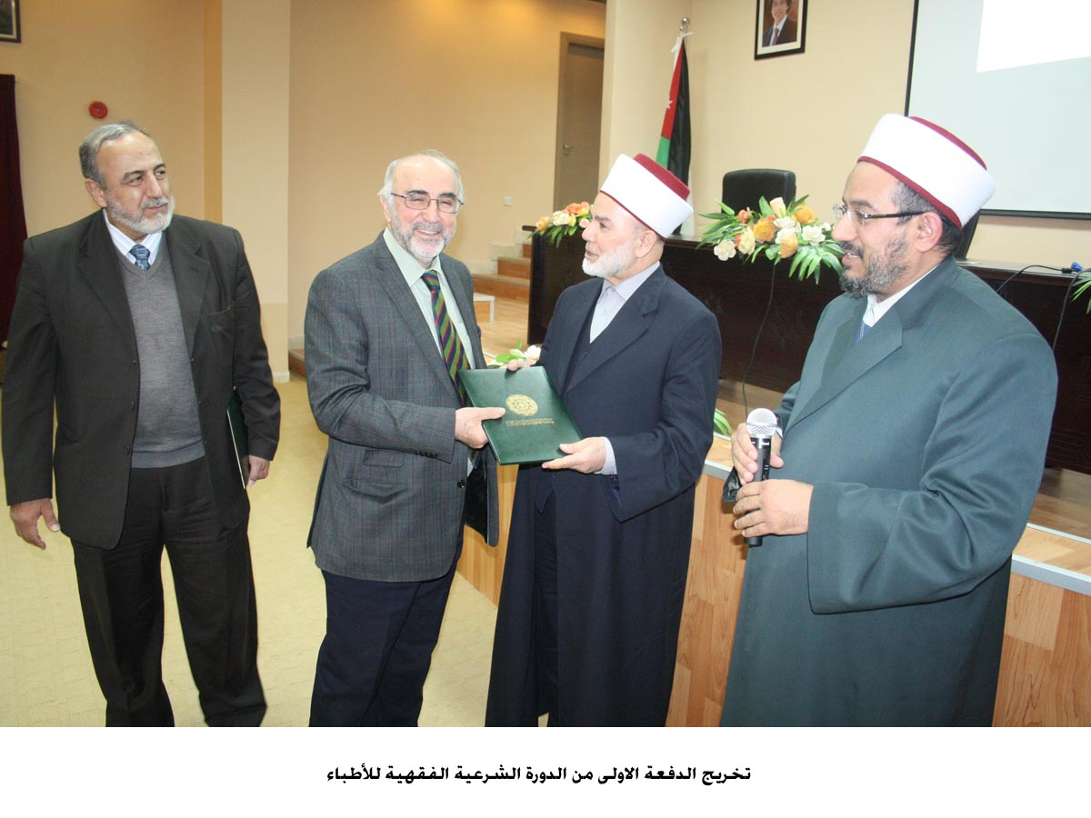 تخريج الدفعة الاولى من الدورة الشرعية الفقهية للأطباء