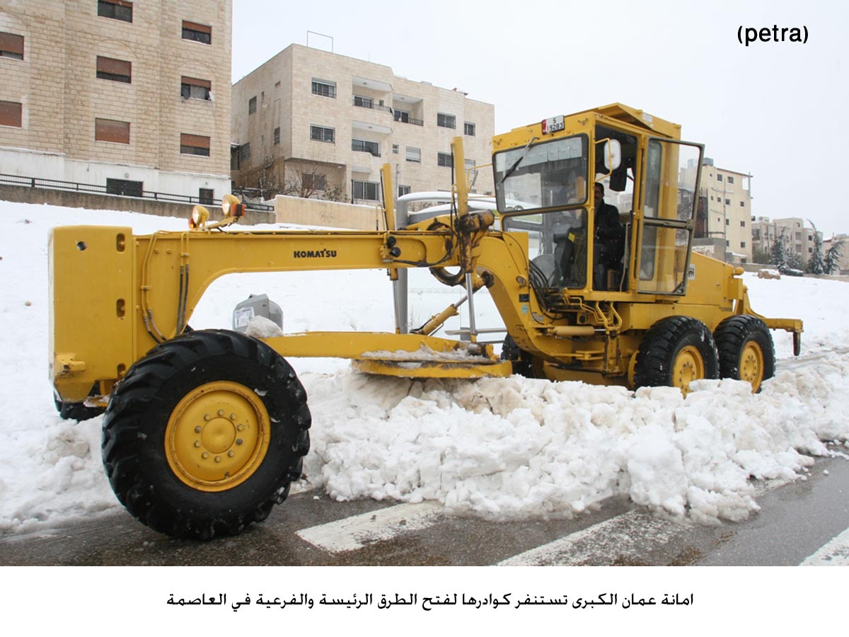 امانة عمان الكبرى تستنفر كوادرها لفتح الطرق الرئيسة والفرعية في العاصمة