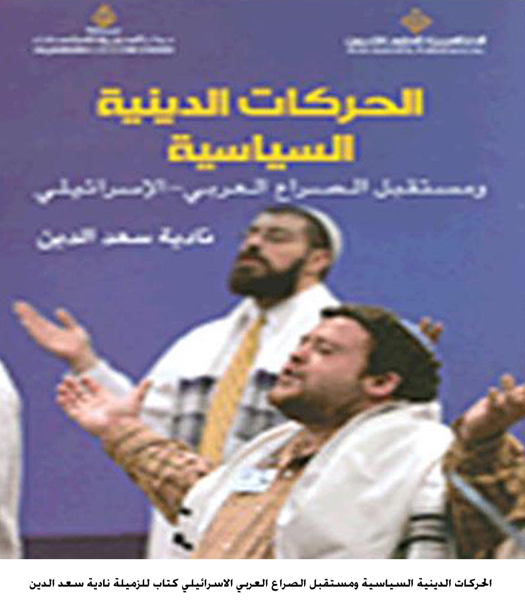 "الحركات الدينية السياسية ومستقبل الصراع العربي الجديد" كتاب للزميلة سعد الدين