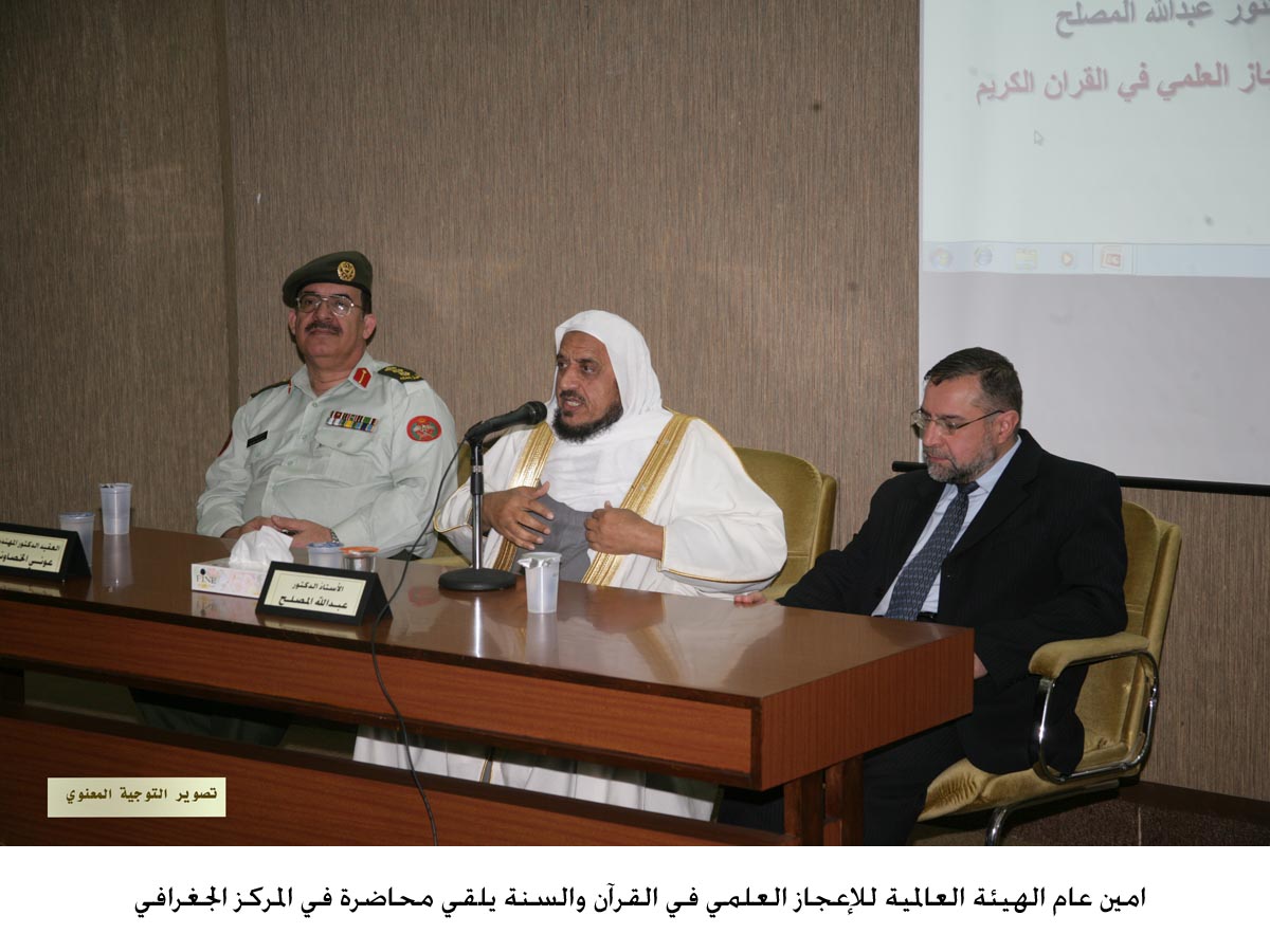 امين عام الهيئة العالمية للإعجاز العلمي في القرآن والسنة يلقي محاضرة في المركز الجغرافي