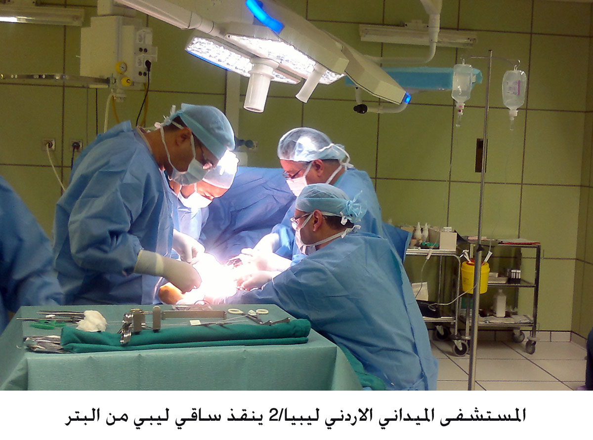 المستشفى الميداني الاردني ليبيا