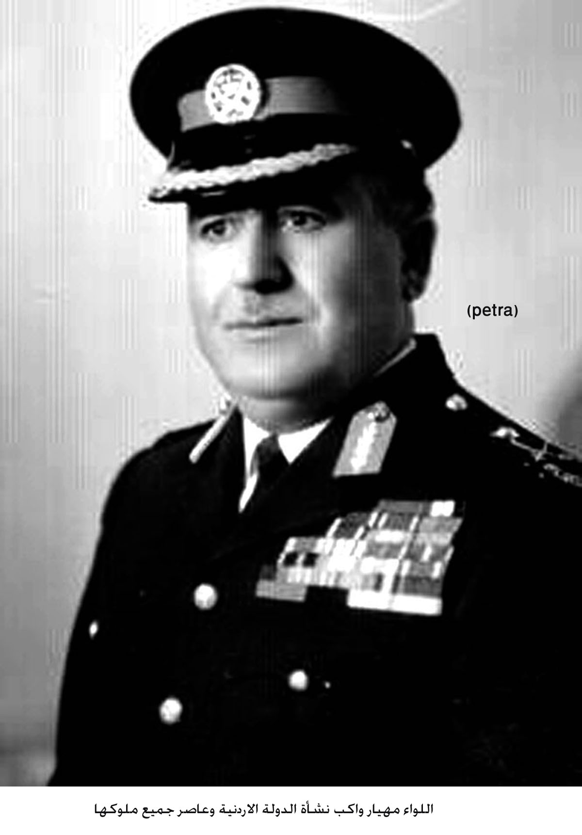 اللواء مهيار واكب نشأة الدولة الاردنية وعاصر جميع ملوكها