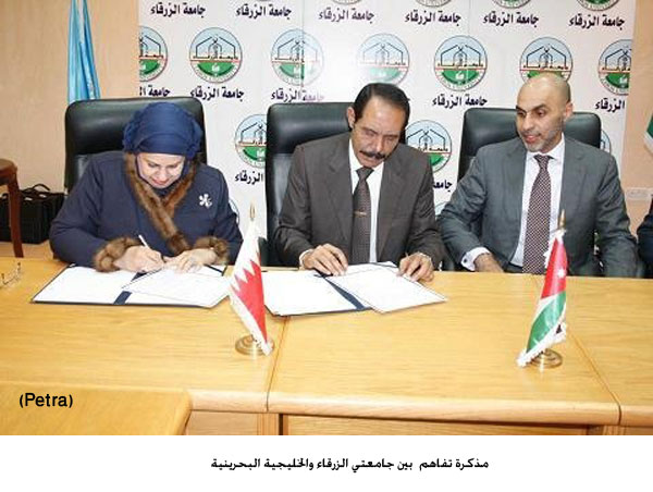 مذكرة تفاهم بين جامعتي الزرقاء والخليجية البحرينية