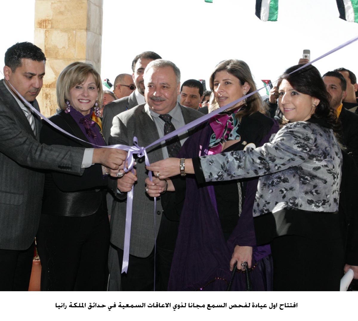 افتتاح اول عيادة لفحص السمع مجانا لذوي الاعاقات السمعية في حدائق الملكة رانيا