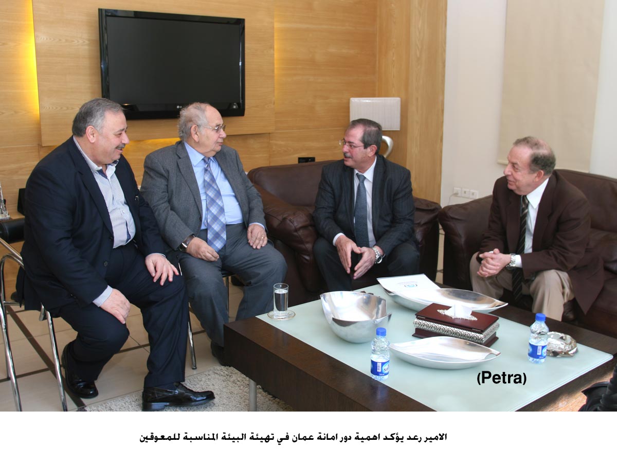 الامير رعد يؤكد اهمية دور امانة عمان في تهيئة البيئة المناسبة للمعوقين