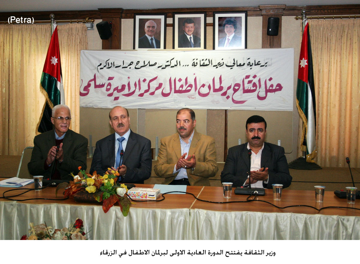 وزير الثقافة يفتتح الدورة العادية الاولى لبرلمان الاطفال في الزرقاء