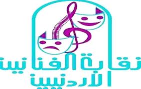 الفائزون بعضوية مجلس نقابة الفنانين الأردنيين
