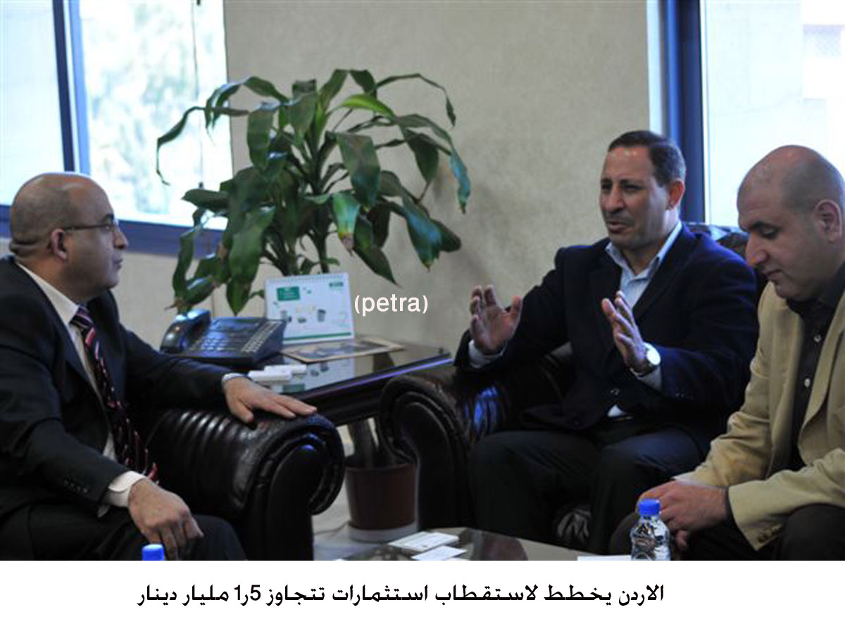 الاردن يخطط لاستقطاب استثمارات تتجاوز 5ر1 مليار دينار