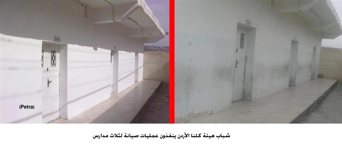 شباب هيئة كلنا الأردن ينفذون عمليات صيانة لثلاث مدارس