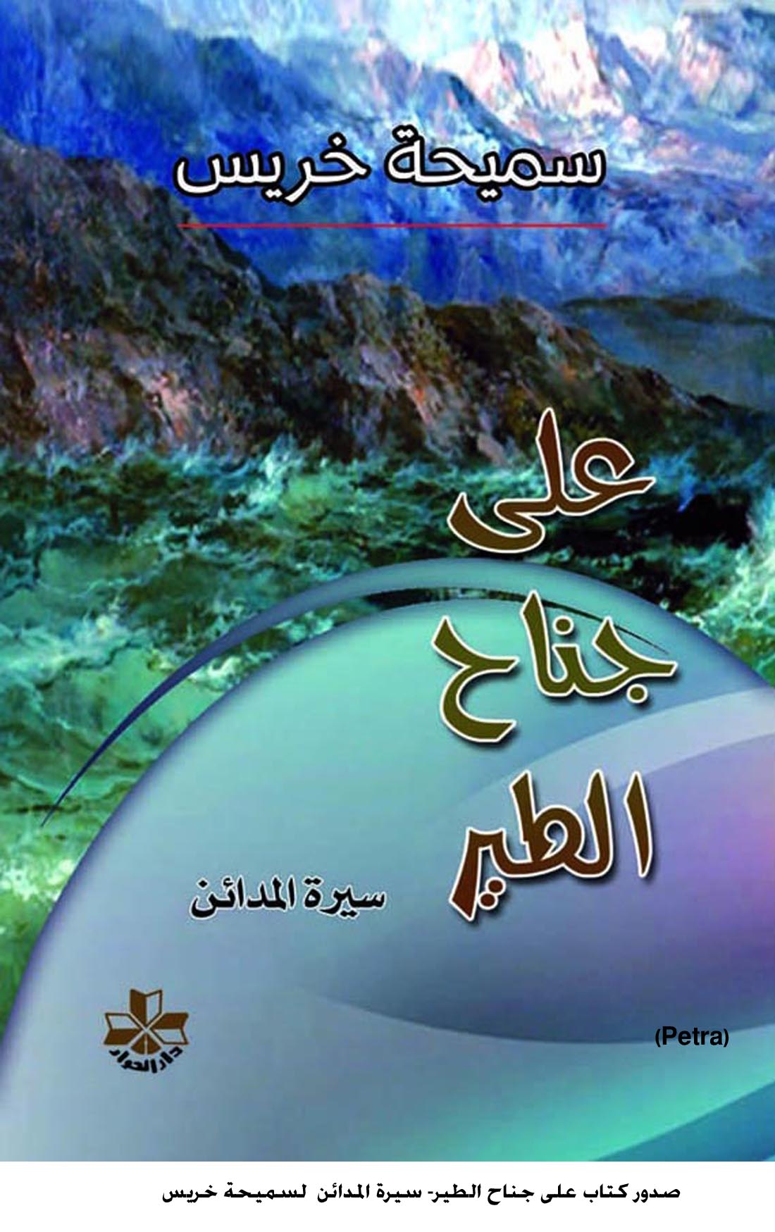صدور كتاب على جناح الطير- سيرة المدائن لسميحة خريس