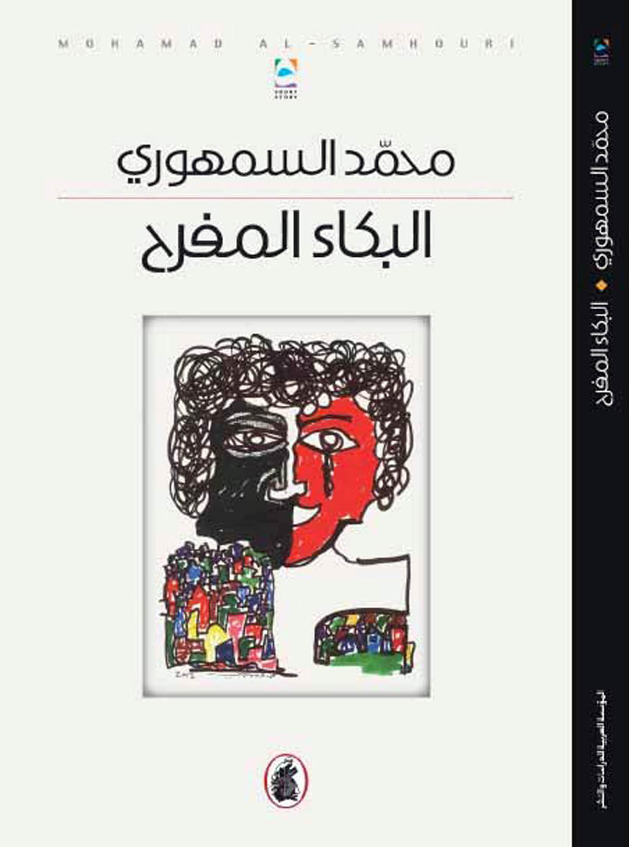 البكاء المفرح: يوميات لمحمد السمهوري تتناول المدن وناسها