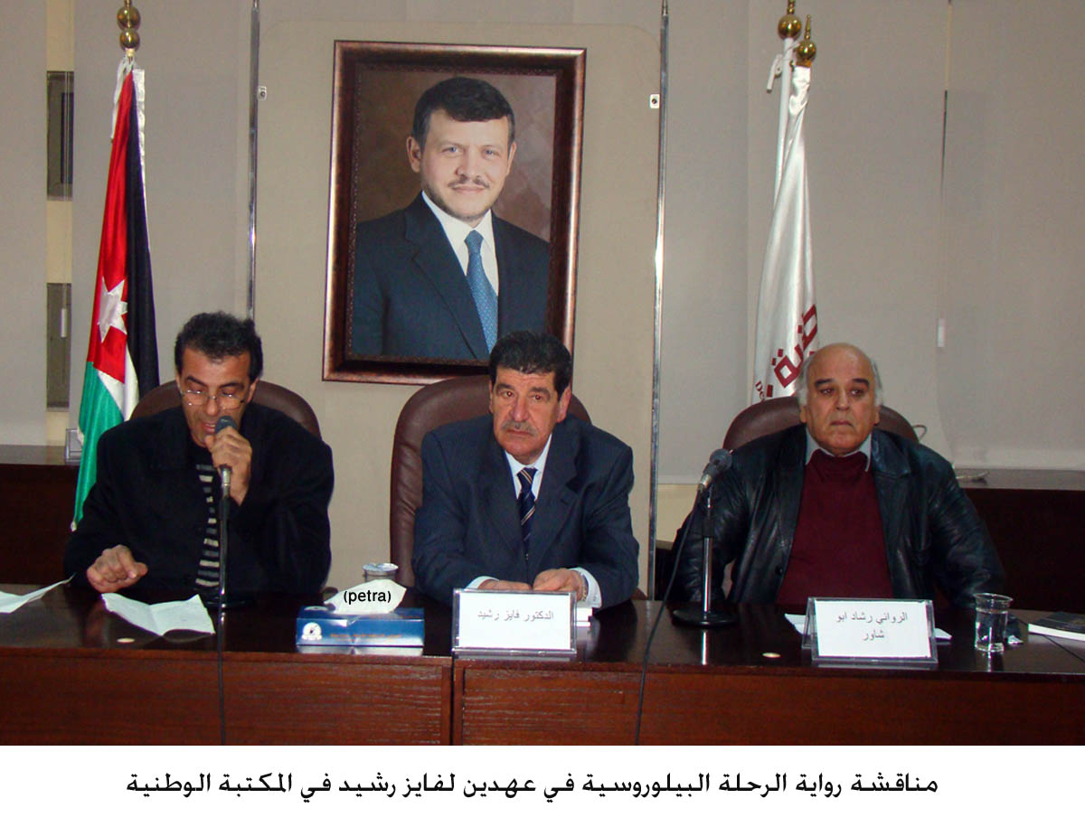 مناقشة رواية الرحلة البيلوروسية في عهدين لفايز رشيد في المكتبة الوطنية