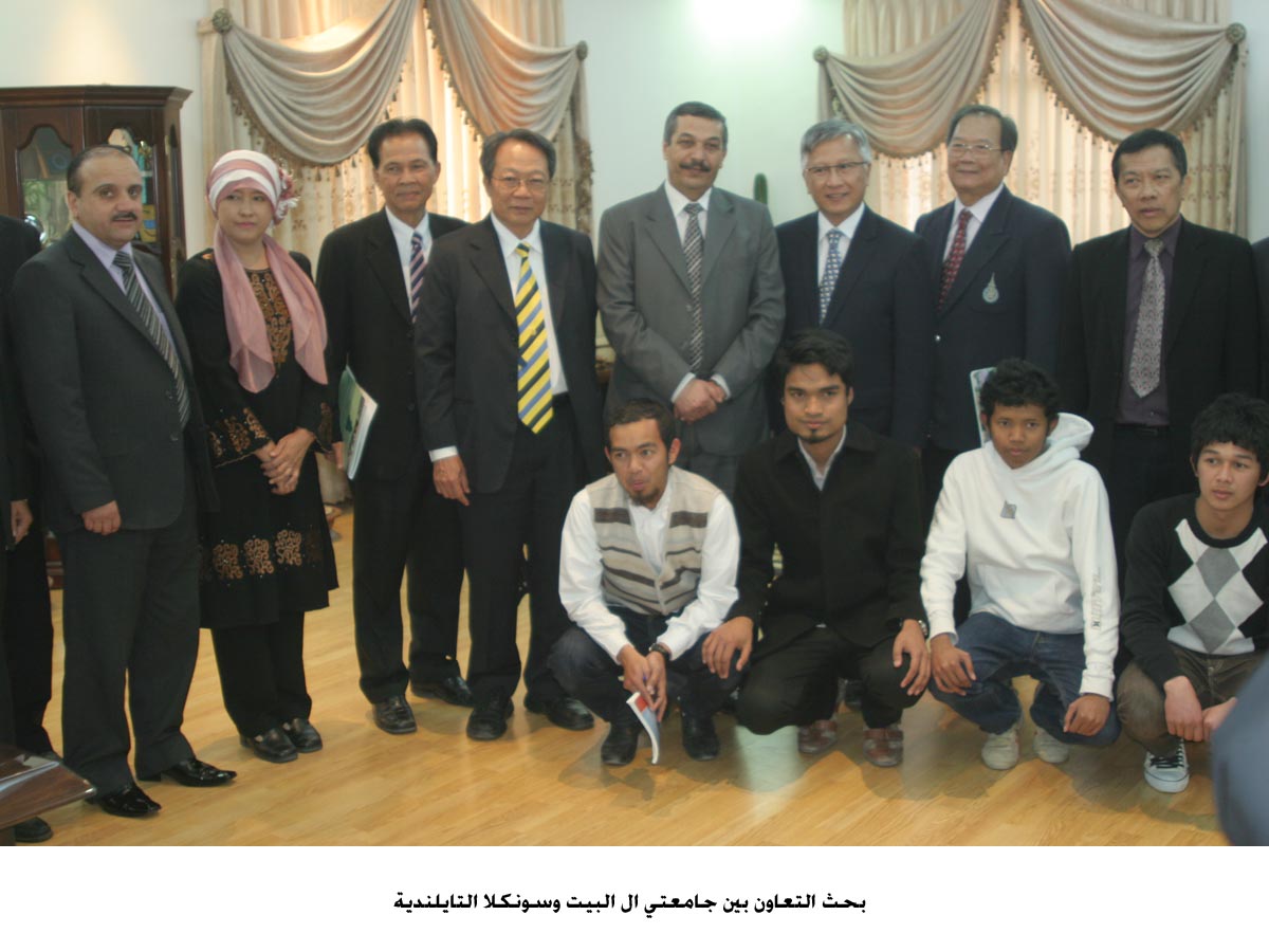 بحث التعاون بين جامعتي ال البيت وسونكلا التايلندية