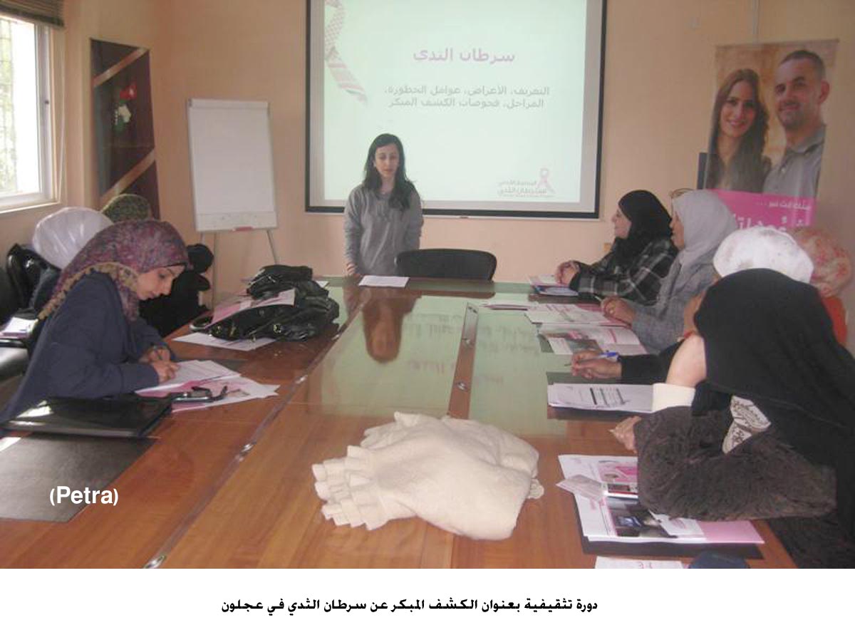 دورة تثقيفية بعنوان الكشف المبكر عن سرطان الثدي في عجلون