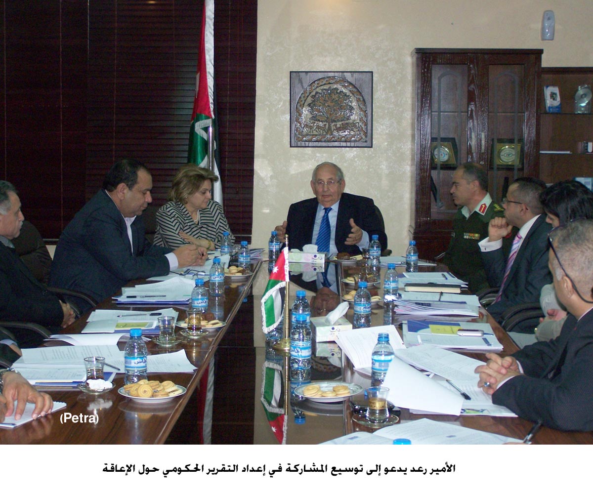 الأمير رعد يدعو إلى توسيع المشاركة في إعداد التقرير الحكومي حول الإعاقة