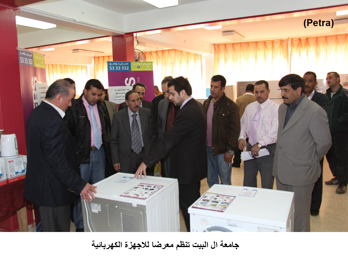 جامعة ال البيت تنظم معرضا للاجهزة الكهربائية