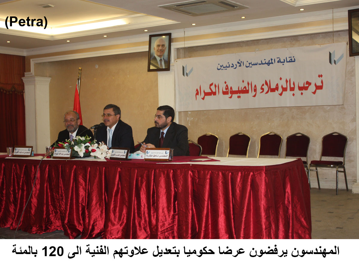 المهندسون يرفضون عرضا حكوميا بتعديل علاوتهم الفنية الى 120 بالمئة(مصور)