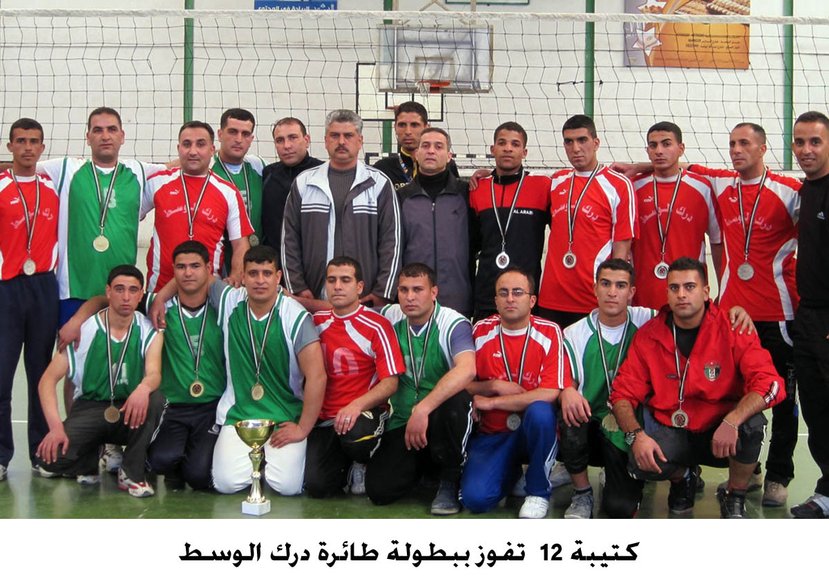 كتيبة 12 تفوز ببطولة طائرة درك الوسط