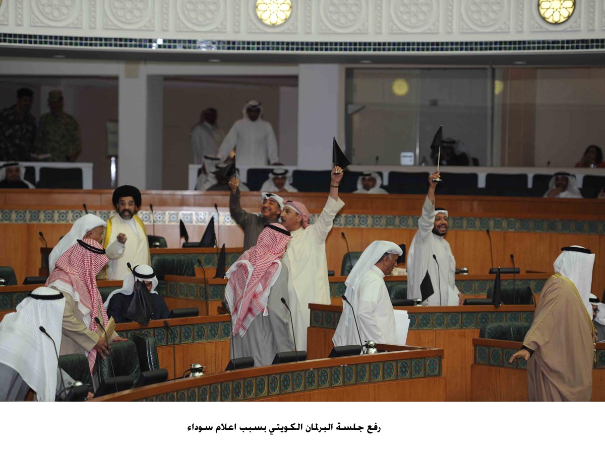رفع جلسة البرلمان الكويتي بسبب اعلام سوداء