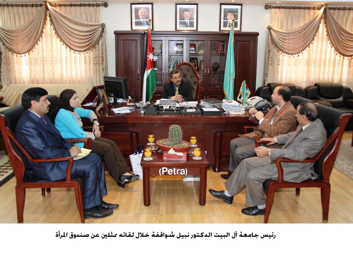 صندوق المرأة يمول دراسة الطلبة في جامعة آل البيت