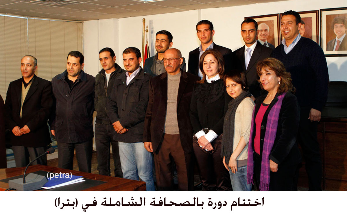 اختتام دورة بالصحافة الشاملة في (بترا)