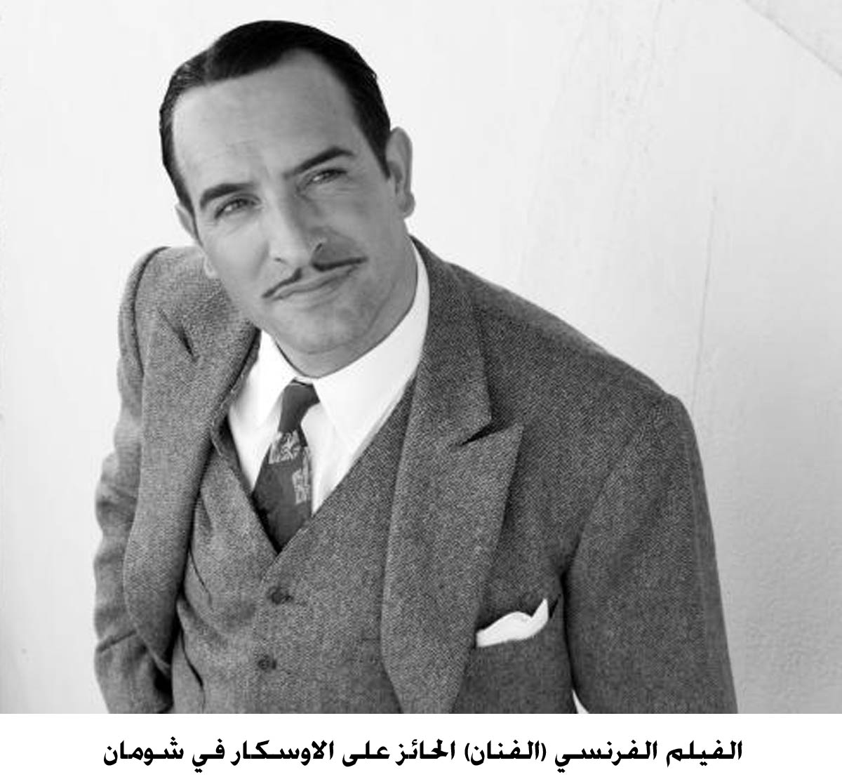 الفيلم الفرنسي (الفنان) الحائز على الاوسكار في شومان