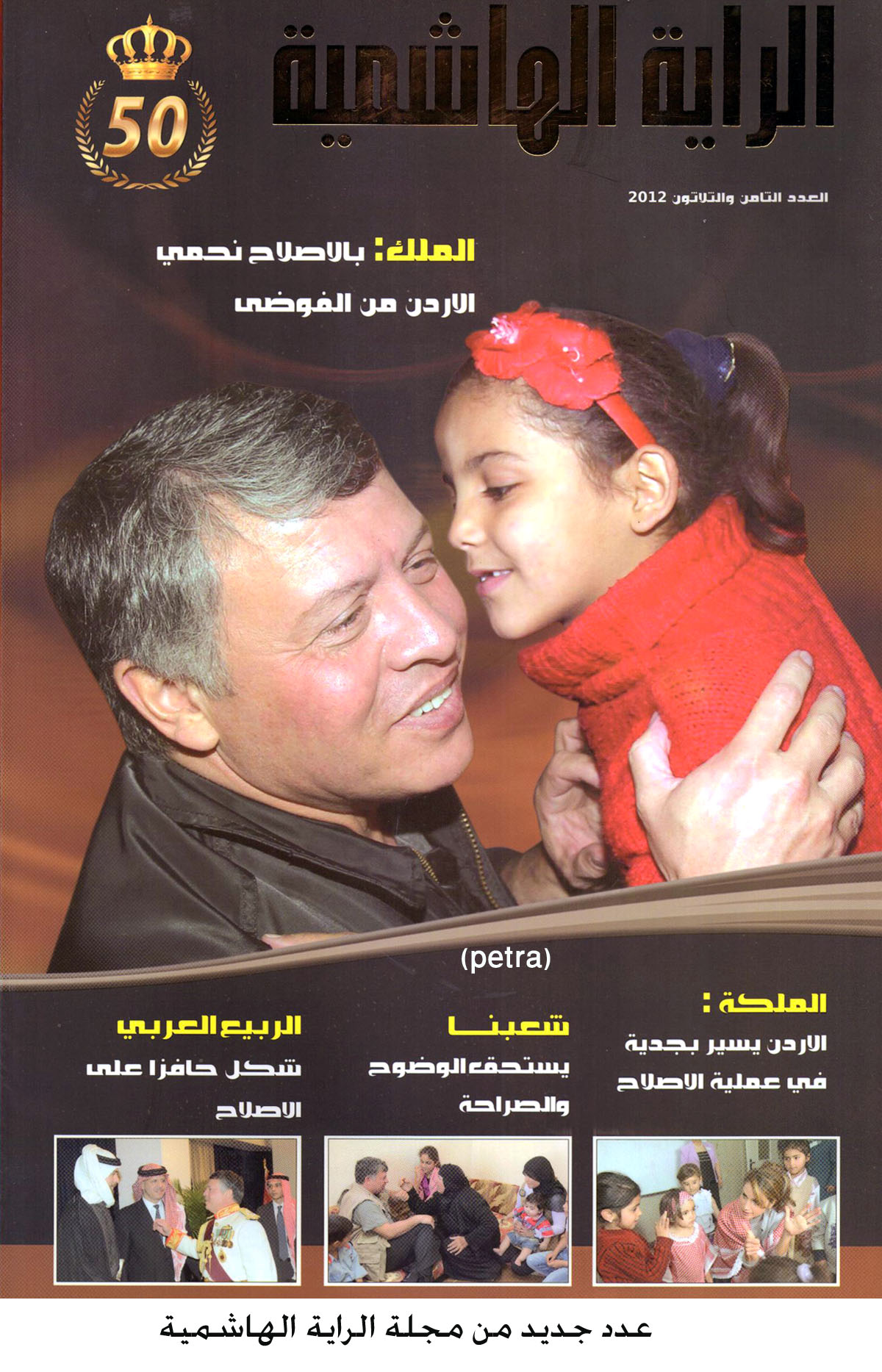 عدد جديد من مجلة الراية الهاشمية