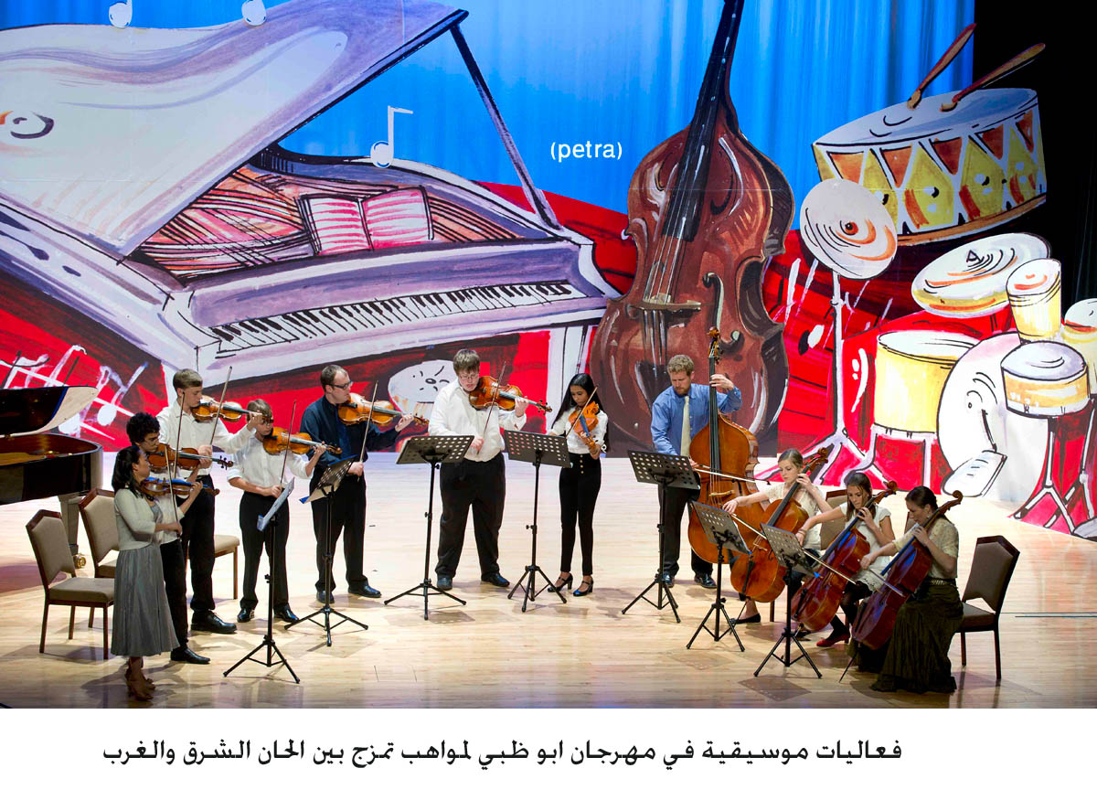 فعاليات موسيقية في مهرجان ابو ظبي لمواهب تمزج بين الحان الشرق والغرب